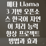 메타 Llama 3 기반 오픈소스 대형언어모델의 한국어 자연어 처리 성능 개선 프로젝트