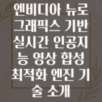 엔비디아 뉴로그래픽스 기술로 구현하는 실시간 인공지능 영상 합성 및 최적화 엔진