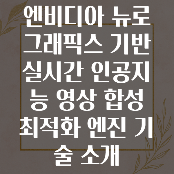 엔비디아 뉴로그래픽스 기술로 구현하는 실시간 인공지능 영상 합성 및 최적화 엔진