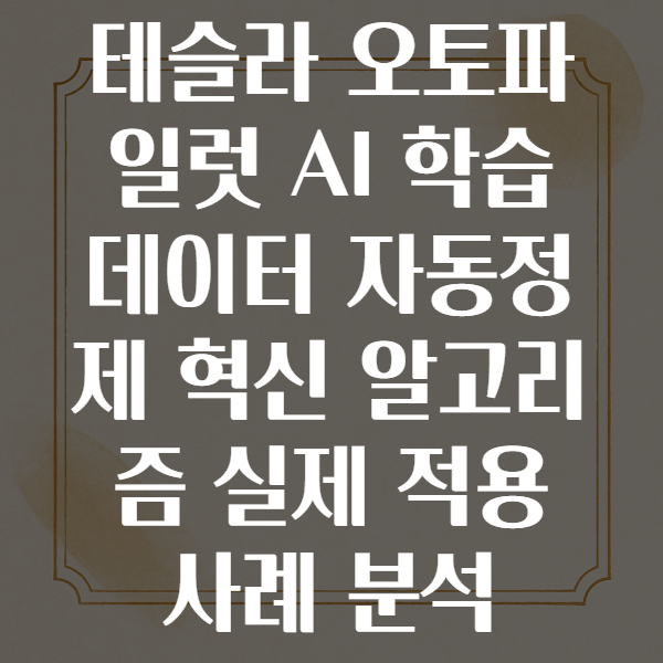 테슬라 오토파일럿 AI 학습 데이터셋 자동정제 시스템의 알고리즘 혁신 사례 연구